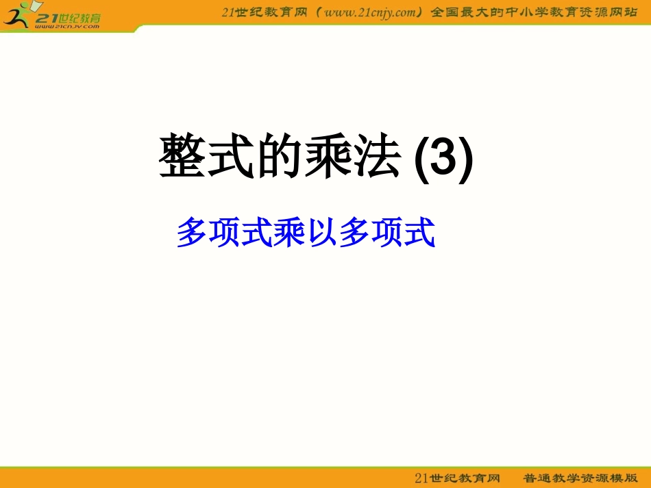 整式的乘法-多项式乘以多项式__第1页
