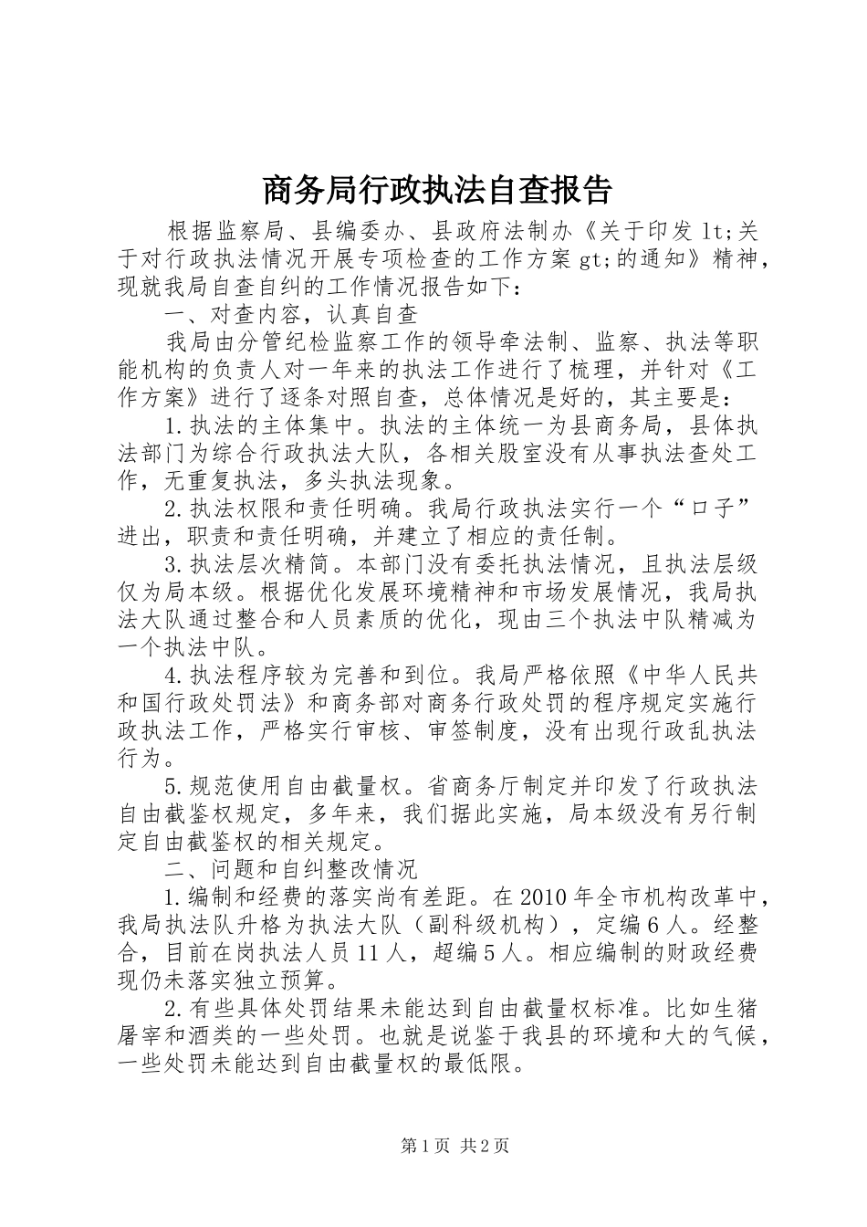 商务局行政执法自查报告_第1页