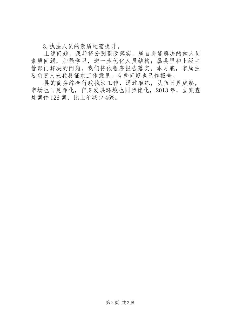 商务局行政执法自查报告_第2页