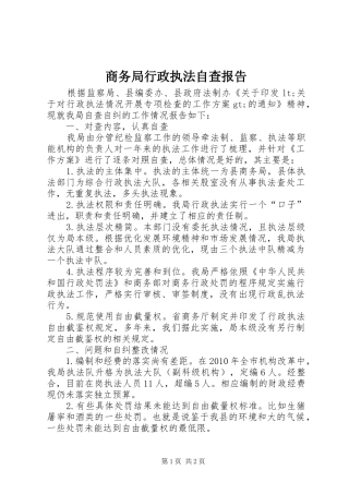 商务局行政执法自查报告