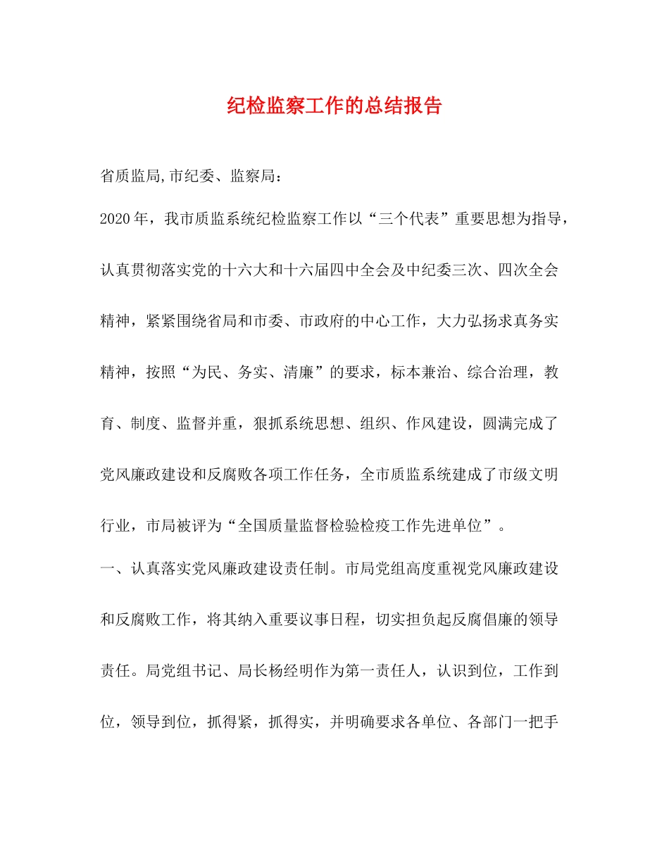纪检监察工作的总结报告_第1页