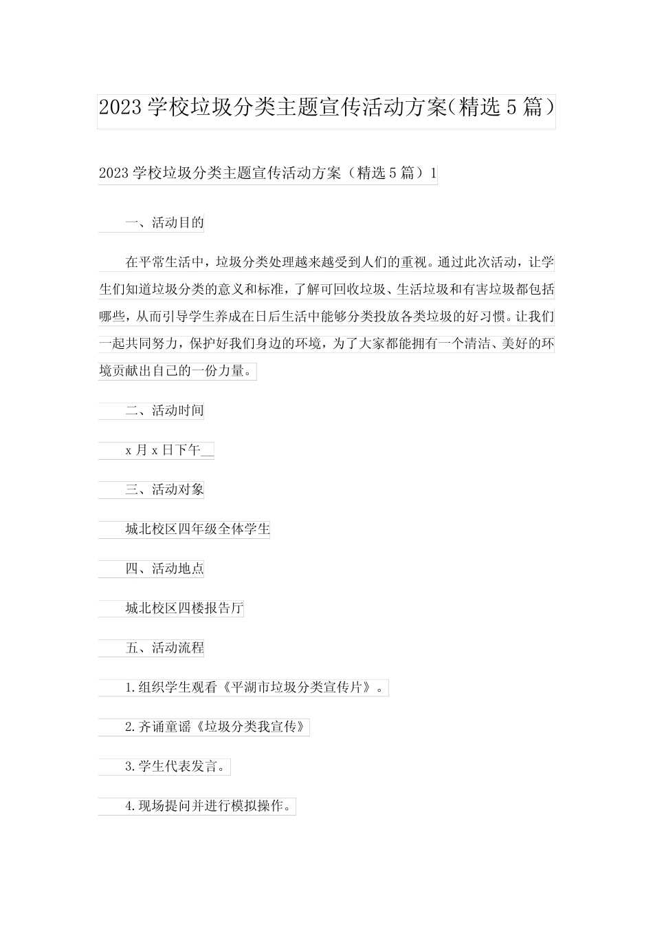 2023学校垃圾分类主题宣传活动方案(精选5篇)_第1页