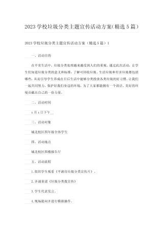 2023学校垃圾分类主题宣传活动方案(精选5篇)