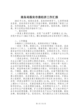 商务局落实市委经济工作汇报