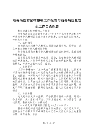 商务局落实纪律整顿工作报告与商务局质量安全工作自查报告