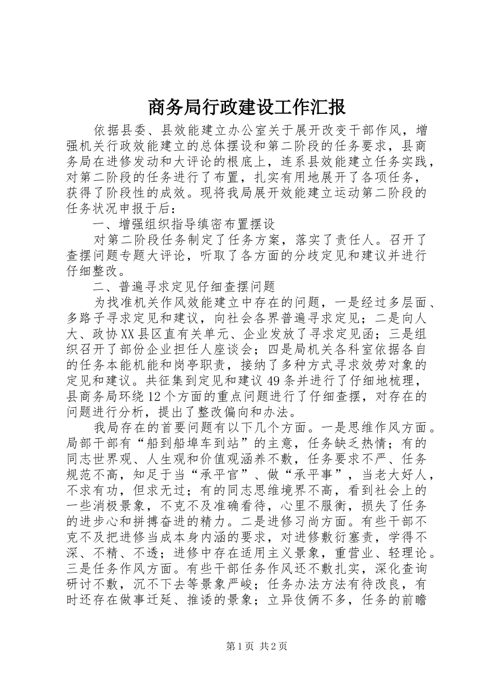 商务局行政建设工作汇报_第1页