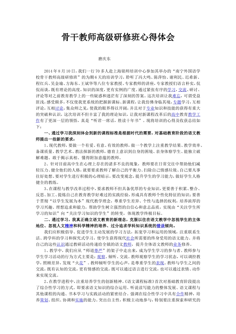 心得体会（磨庆东老师）_第1页