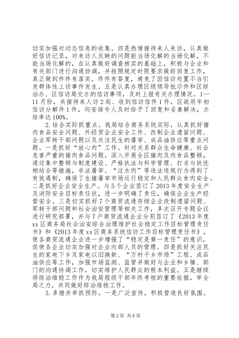 商务局综治维稳工作汇报_第2页