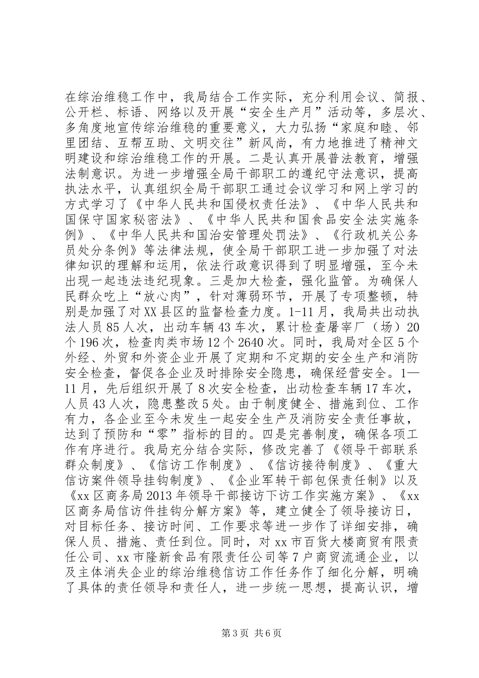 商务局综治维稳工作汇报_第3页