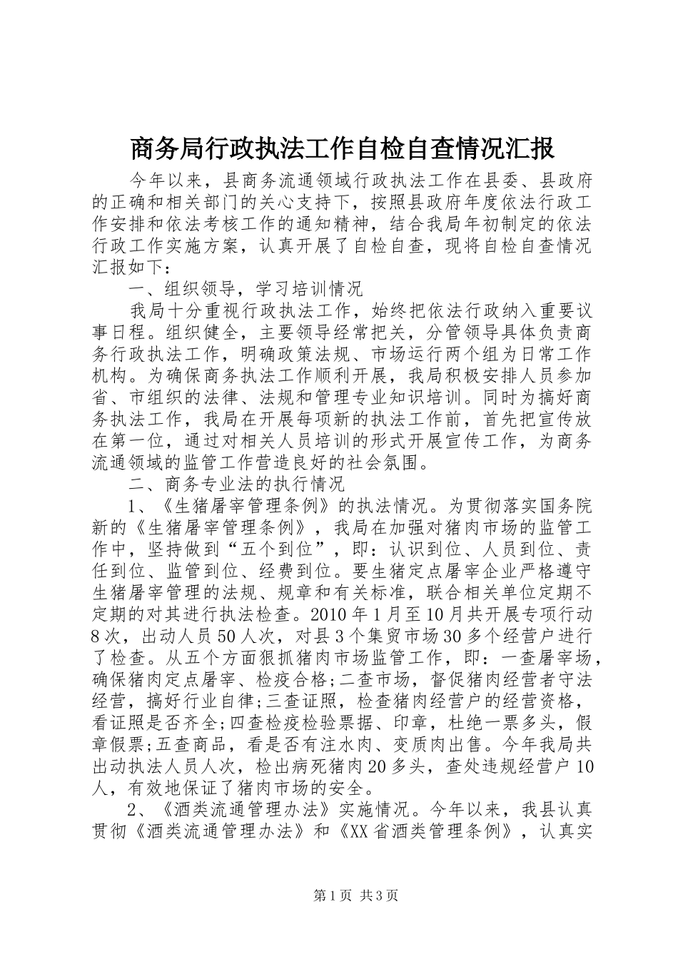 商务局行政执法工作自检自查情况汇报_第1页