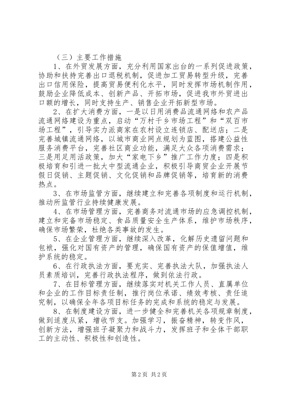 商务局落实市委经济工作会议情况汇报_第2页