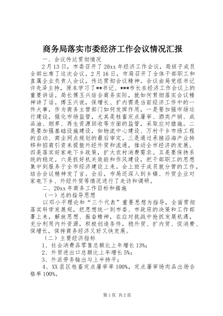 商务局落实市委经济工作会议情况汇报