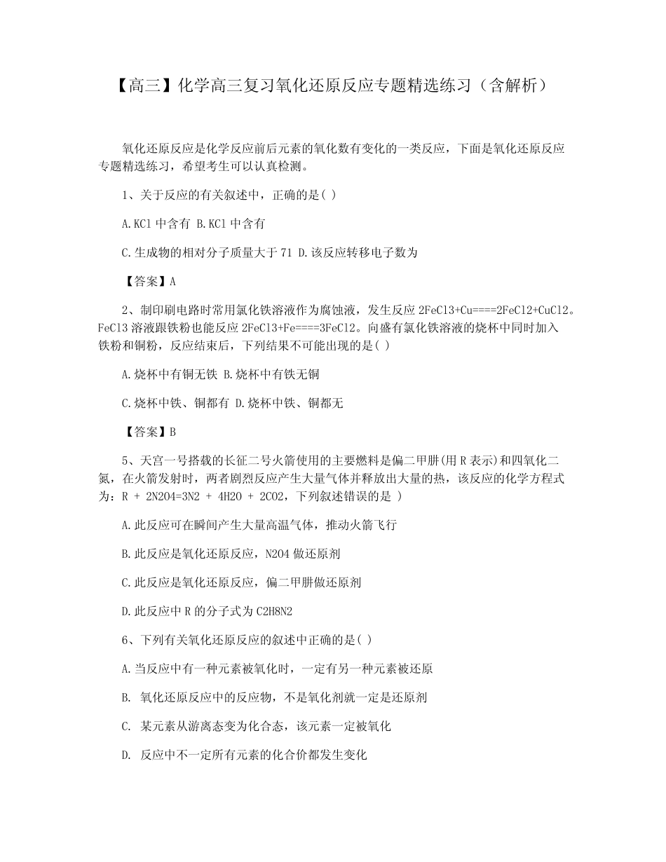 【高三】化学高三复习氧化还原反应专题精选练习(含解析)_图文_文..._第1页