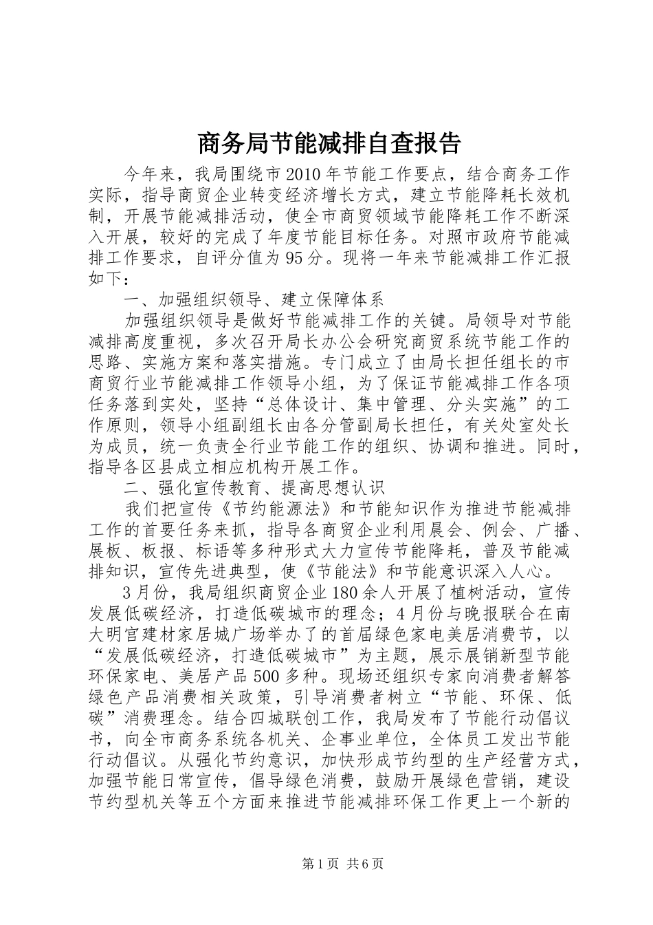 商务局节能减排自查报告_第1页