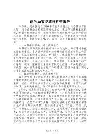 商务局节能减排自查报告