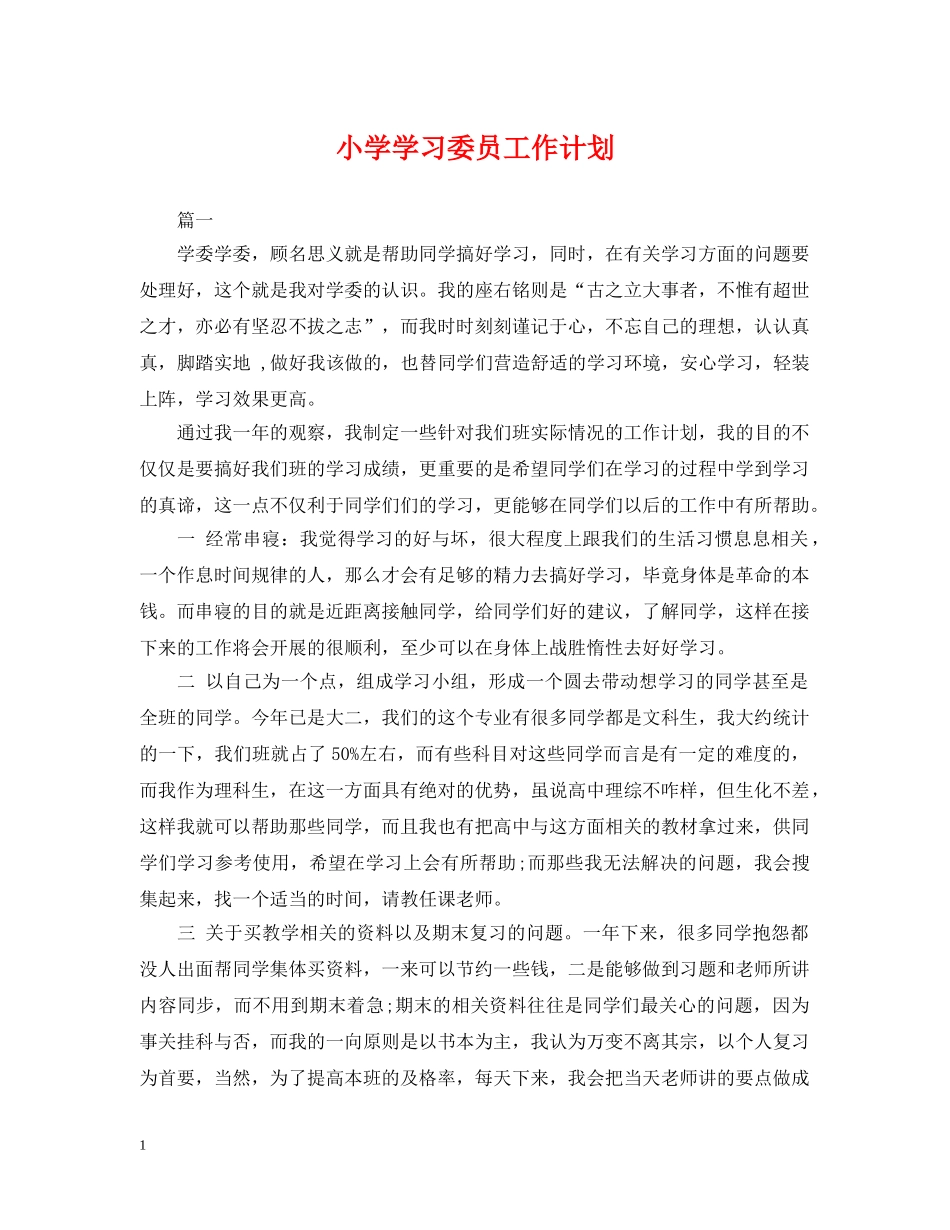 小学学习委员工作计划 _第1页