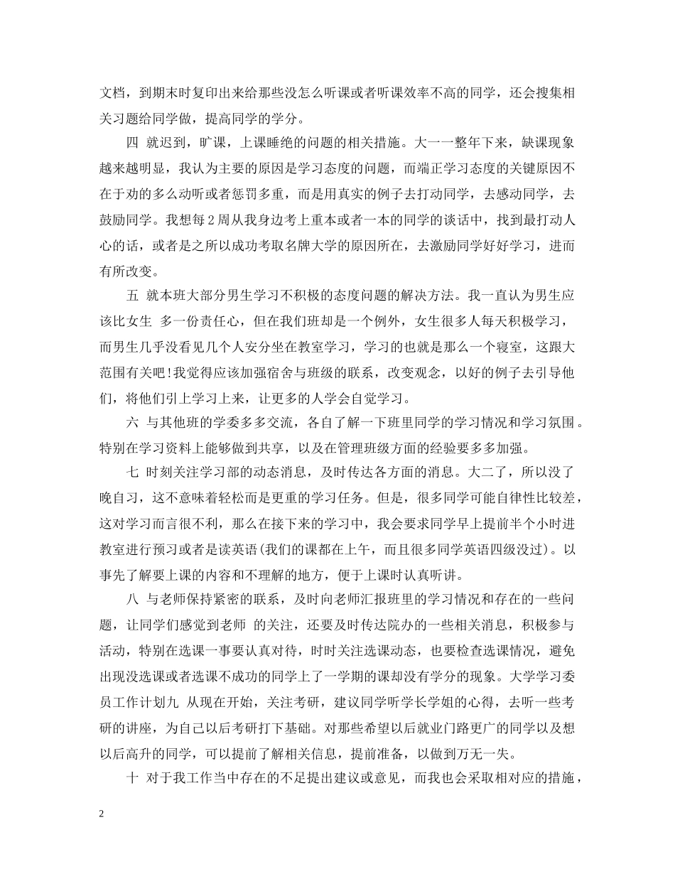 小学学习委员工作计划 _第2页