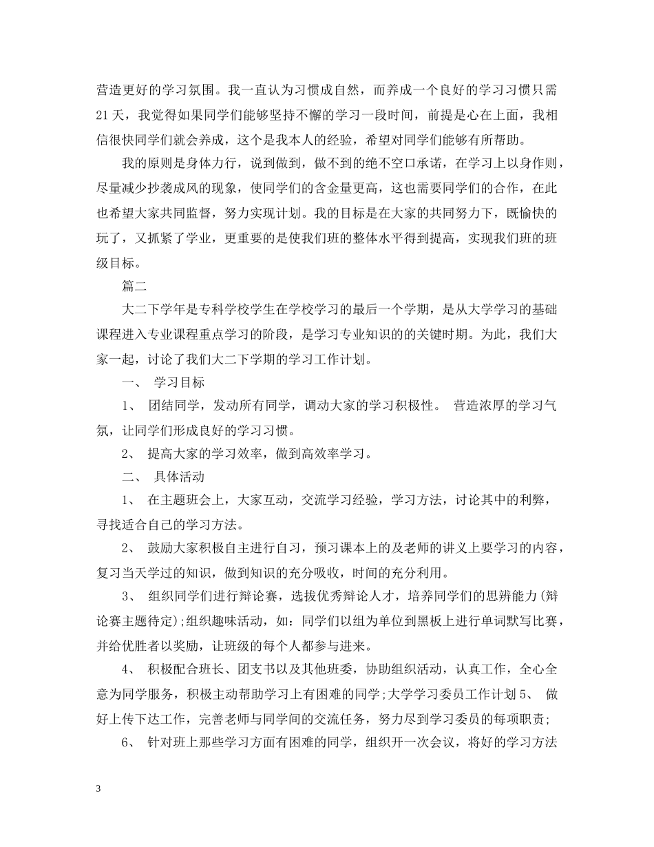 小学学习委员工作计划 _第3页