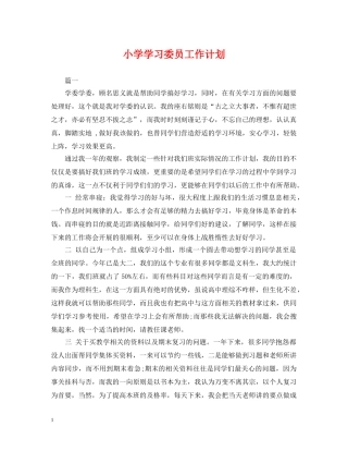 小学学习委员工作计划 