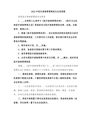 2022年医疗废物管理制度及应急预案
