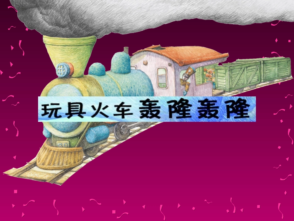 玩具火车轰隆轰隆PPT_第1页