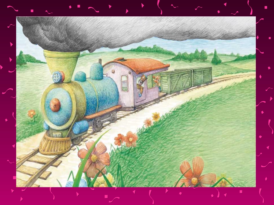 玩具火车轰隆轰隆PPT_第2页