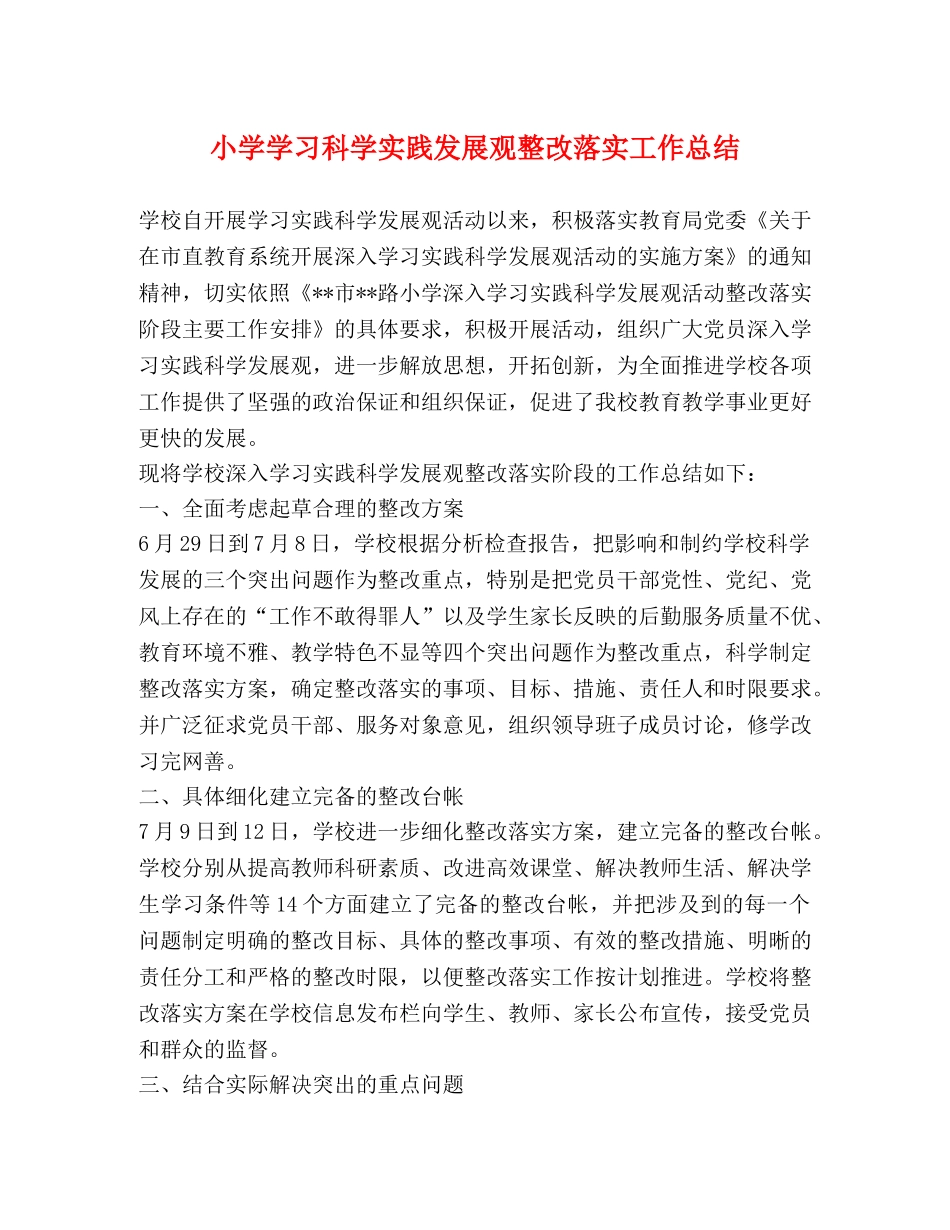 小学学习科学实践发展观整改落实工作总结 _第1页