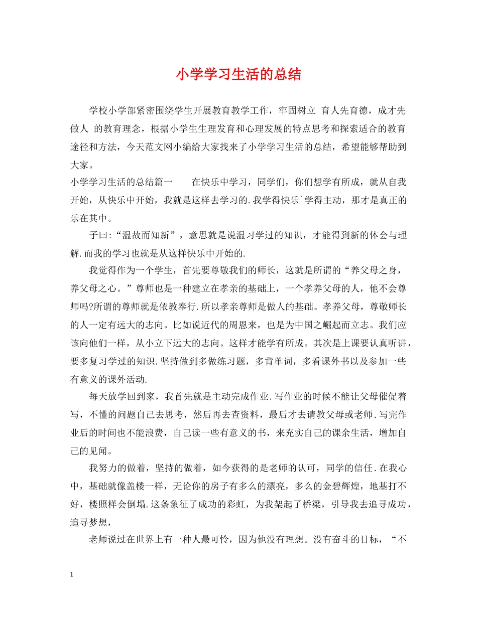 小学学习生活的总结 _第1页