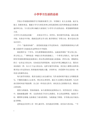 小学学习生活的总结 