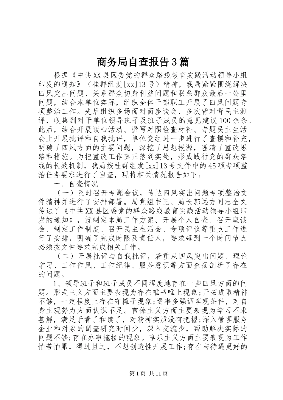 商务局自查报告3篇_第1页