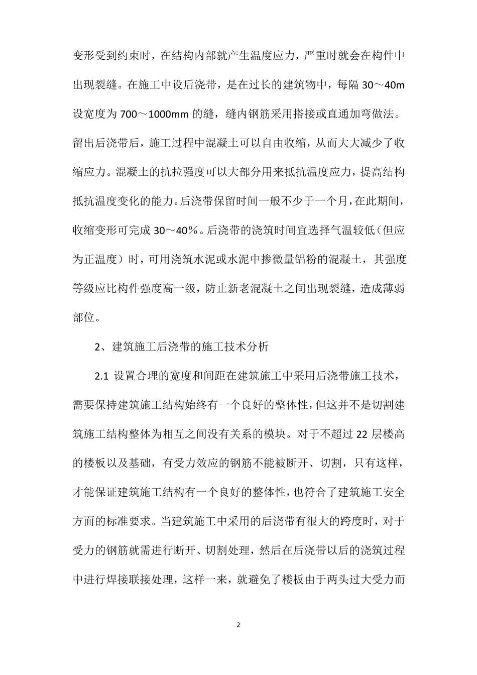 建筑施工后浇带施工技术要点_第2页