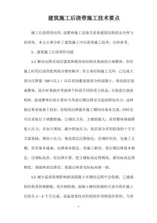 建筑施工后浇带施工技术要点