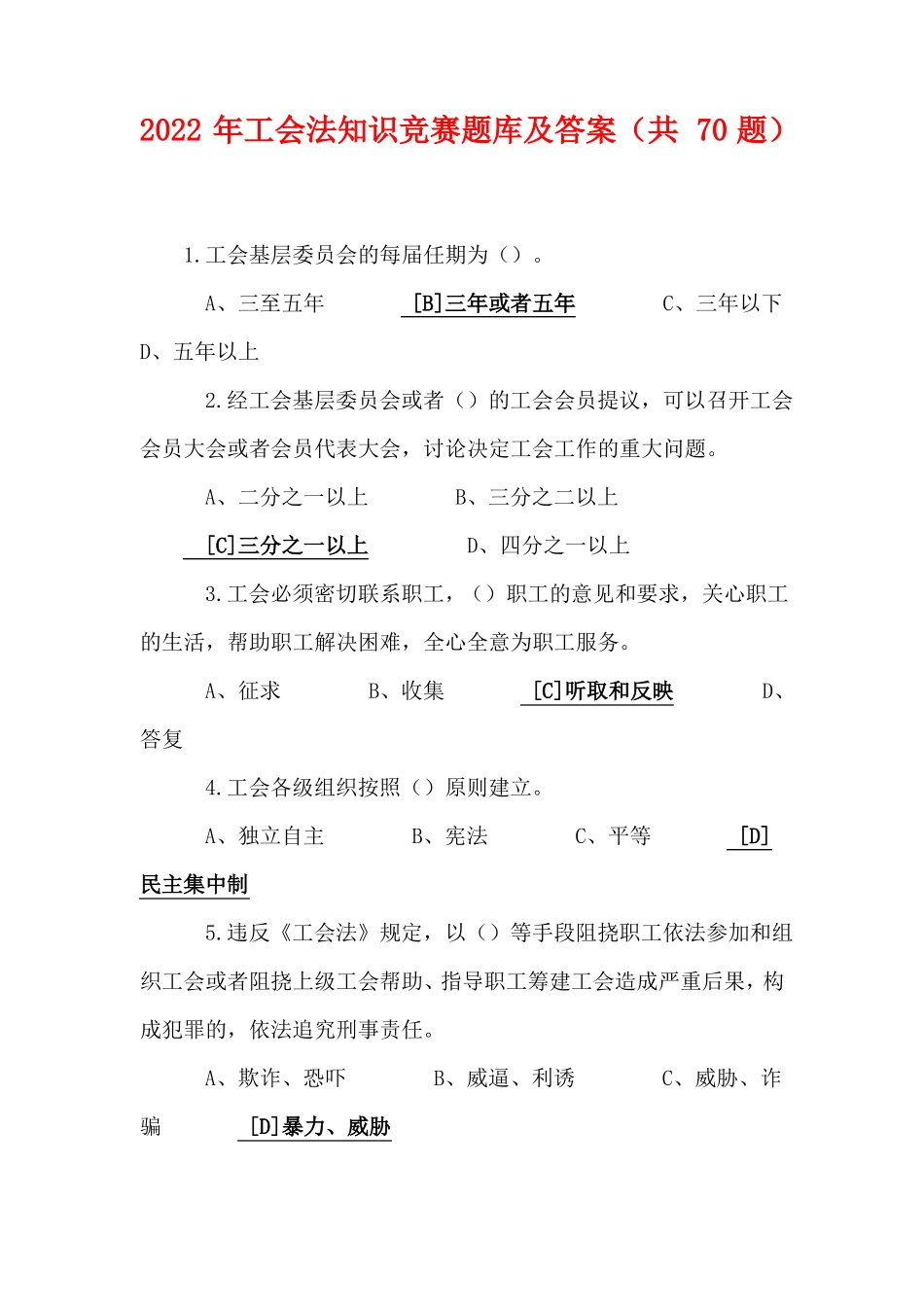 2022年工会法知识竞赛题库及答案共70题_第1页