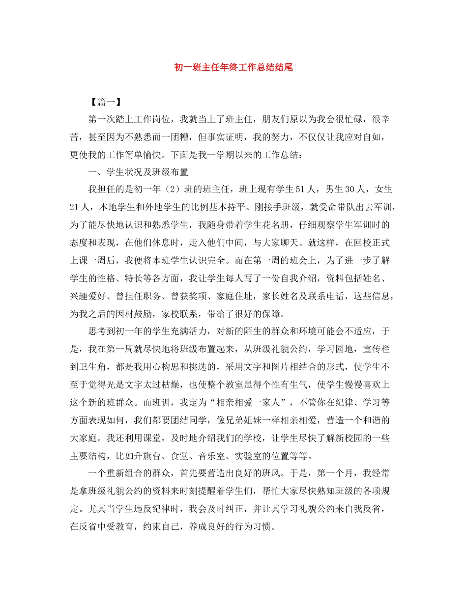初一班主任年终工作总结结尾_第1页