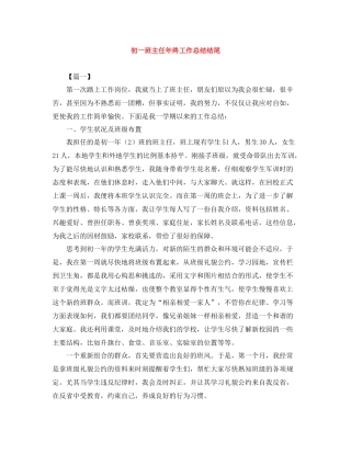 初一班主任年终工作总结结尾