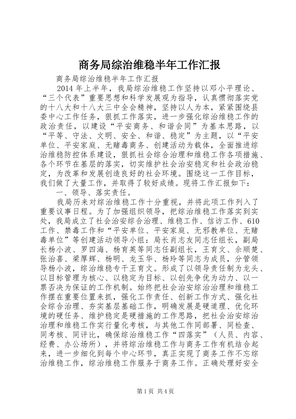 商务局综治维稳半年工作汇报_第1页