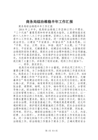 商务局综治维稳半年工作汇报