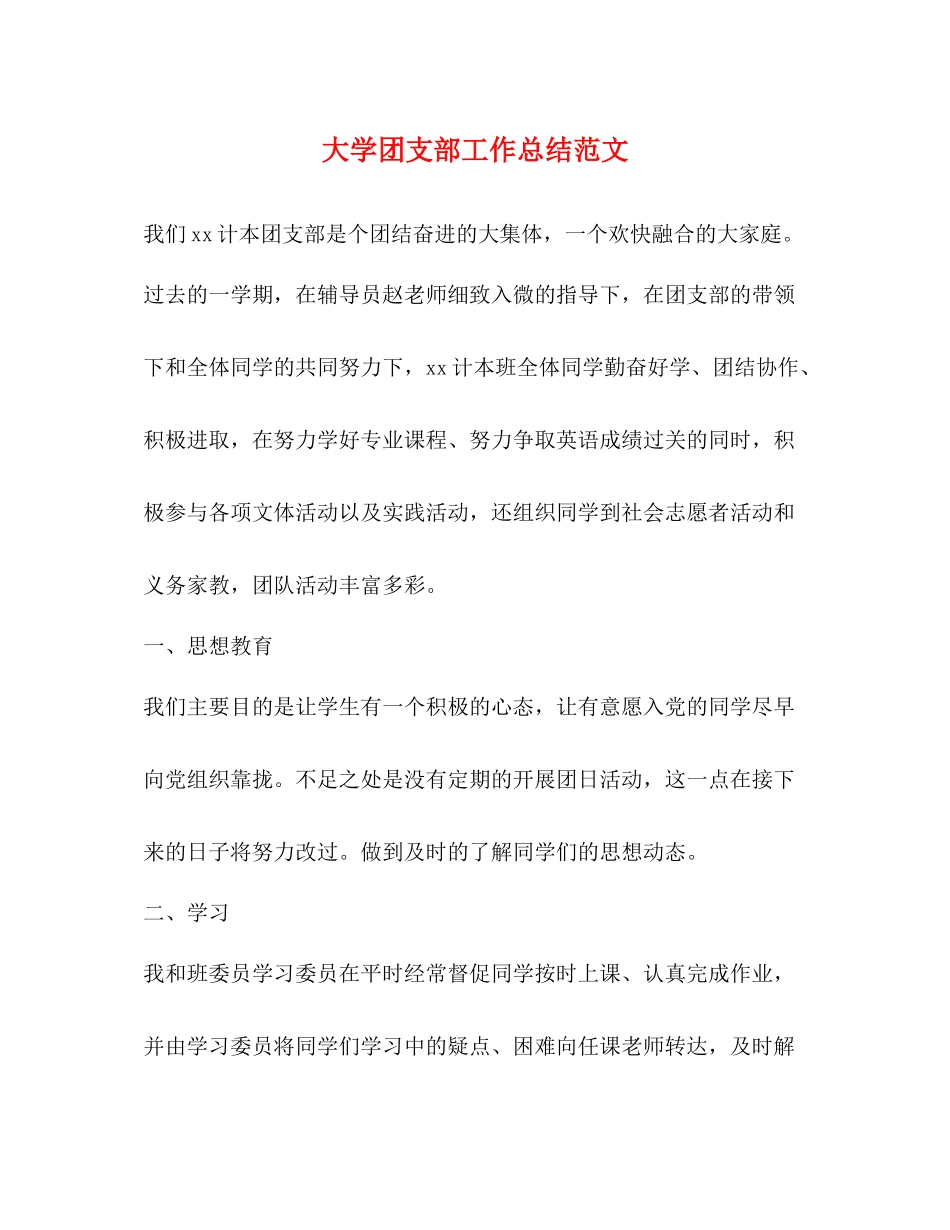 大学团支部工作总结范文_第1页