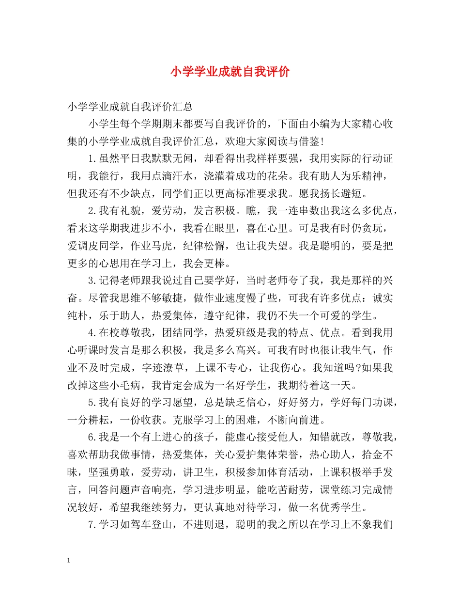 小学学业成就自我评价2 _第1页