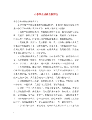 小学学业成就自我评价2 