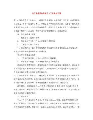 关于服务员的年度个人工作总结五篇