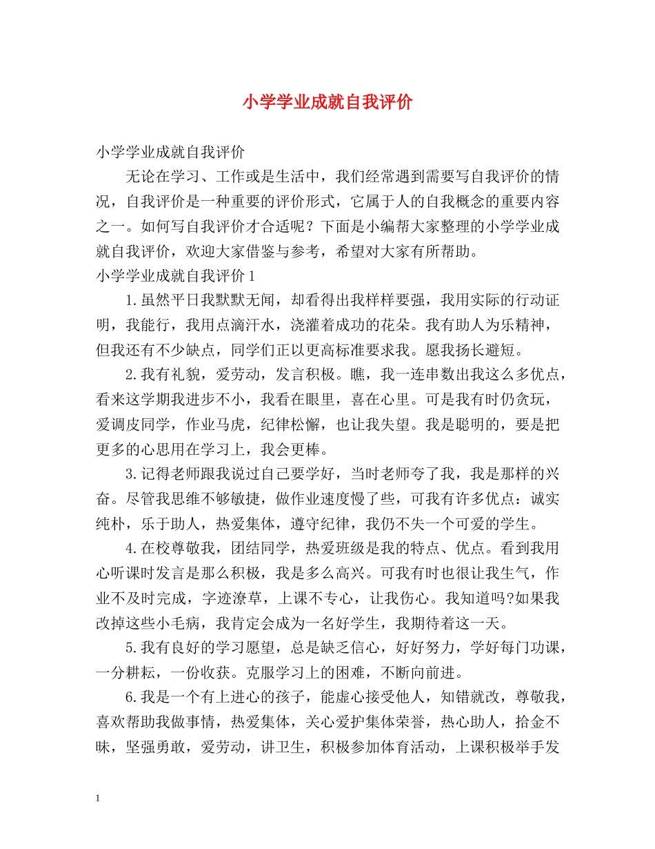 小学学业成就自我评价 _第1页