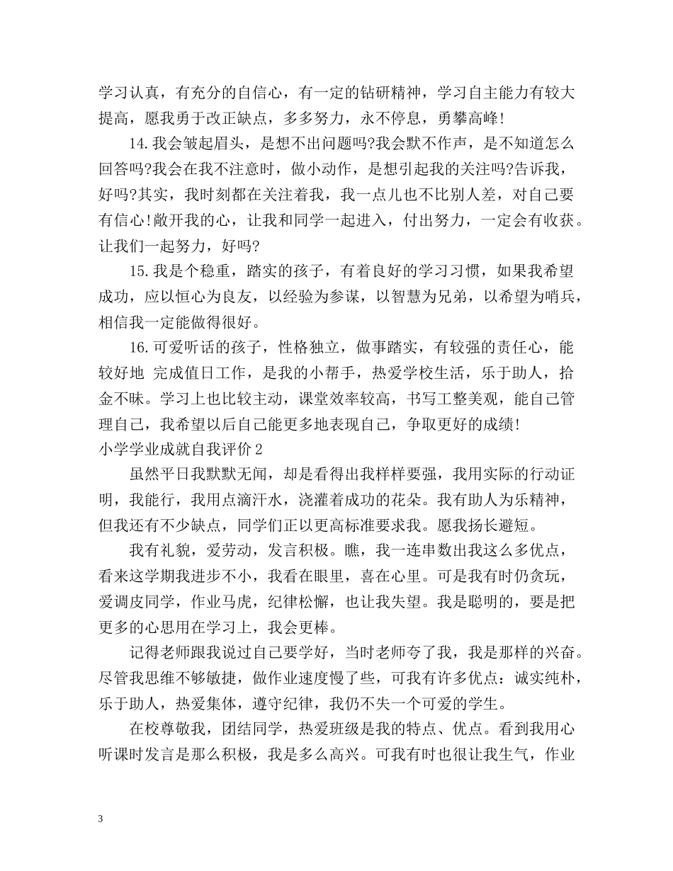 小学学业成就自我评价 _第3页