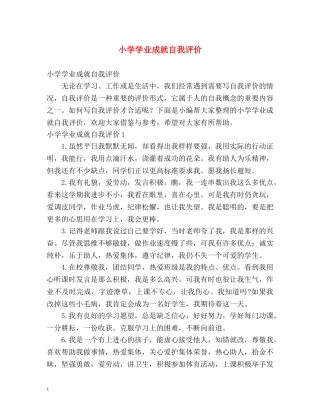 小学学业成就自我评价 