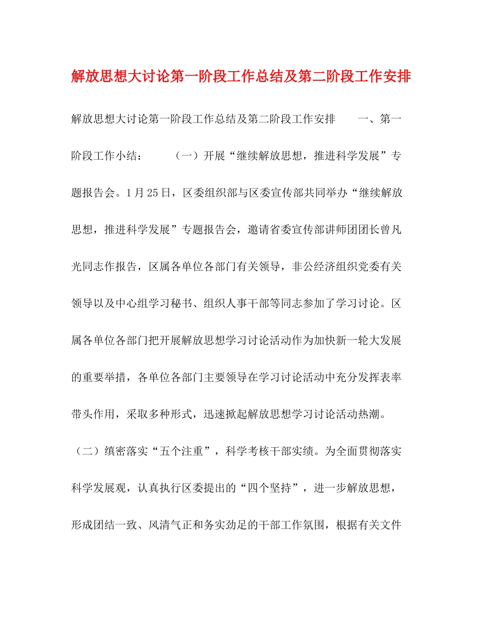 解放思想大讨论第一阶段工作总结及第二阶段工作安排_第1页