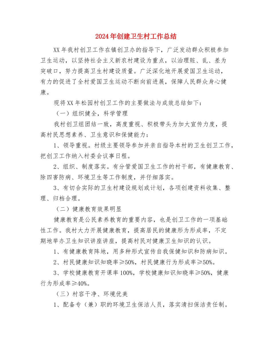 2024年创建“美丽干线公路”半年总结与2024年创建卫生村工作总结汇编_第3页