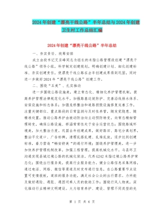 2024年创建“美丽干线公路”半年总结与2024年创建卫生村工作总结汇编