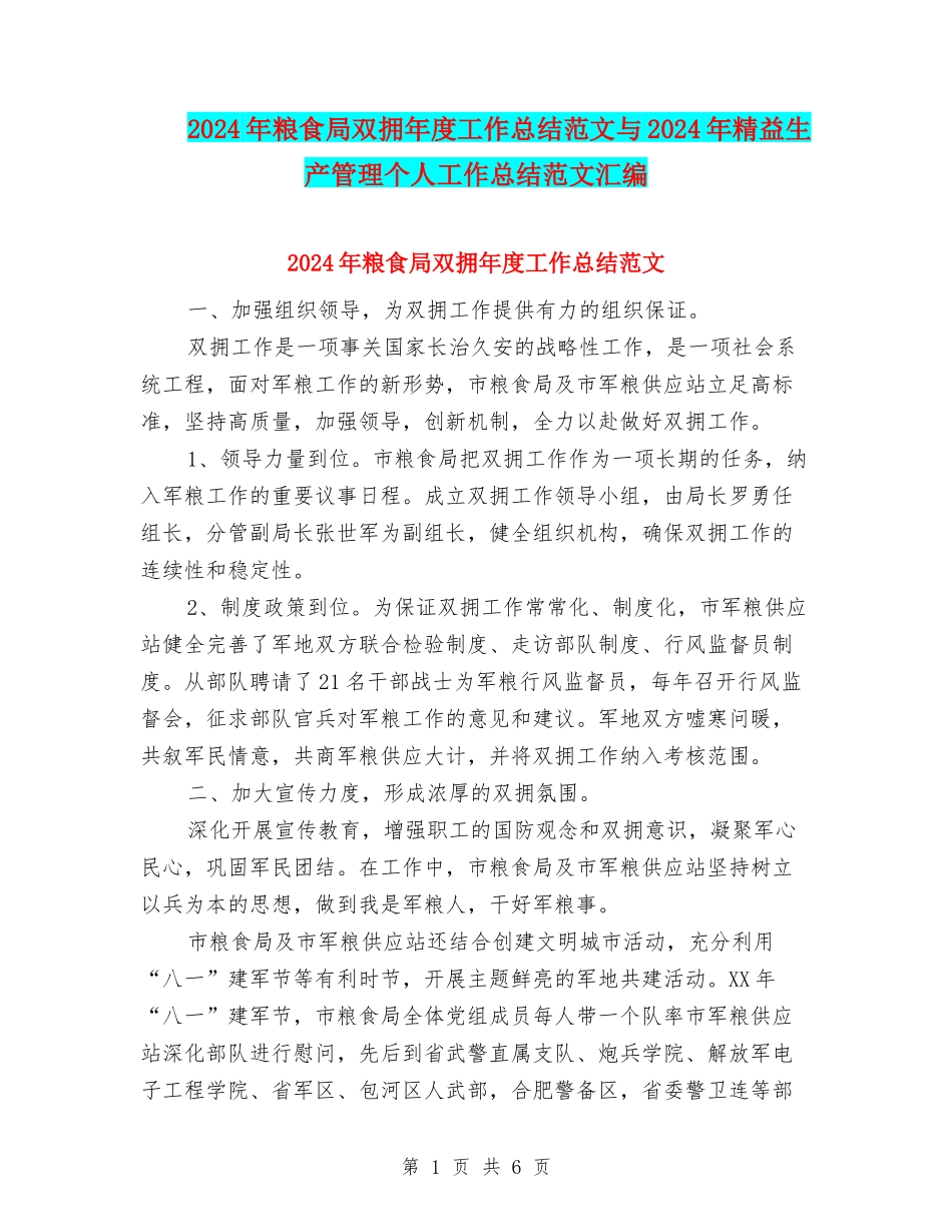 2024年粮食局双拥年度工作总结范文与2024年精益生产管理个人工作总结范文汇编_第1页