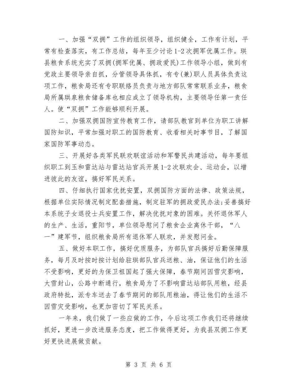 2024年粮食局双拥年度工作总结范文与2024年精益生产管理个人工作总结范文汇编_第3页