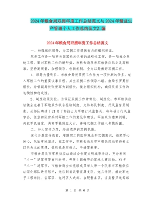 2024年粮食局双拥年度工作总结范文与2024年精益生产管理个人工作总结范文汇编